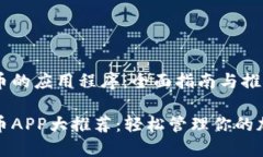 数字货币的应用程序：全面指南与推荐数字货币