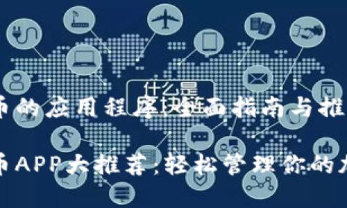 数字货币的应用程序：全面指南与推荐

数字货币APP大推荐：轻松管理你的加密资产