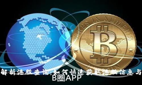 全面解析港股查询：如何快速获取港股信息与数据