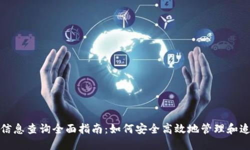加密货币钱包的信息查询全面指南：如何安全高效地管理和追踪你的数字资产