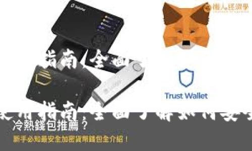 数字货币软件钱包使用指南：全面了解如何安全管理你的数字资产

数字货币软件钱包使用指南：全面了解如何安全管理你的数字资产