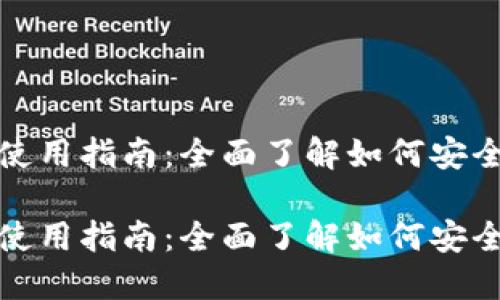 数字货币软件钱包使用指南：全面了解如何安全管理你的数字资产

数字货币软件钱包使用指南：全面了解如何安全管理你的数字资产