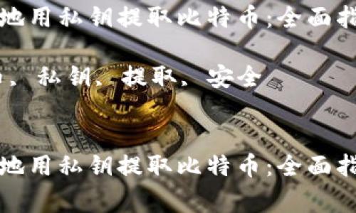 如何安全有效地用私钥提取比特币：全面指南与注意事项

关键词：比特币, 私钥, 提取, 安全


如何安全有效地用私钥提取比特币：全面指南与注意事项