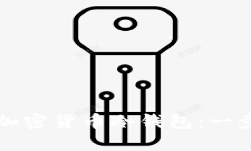如何创建安全的加密货币冷钱包：一步一步的详尽指南