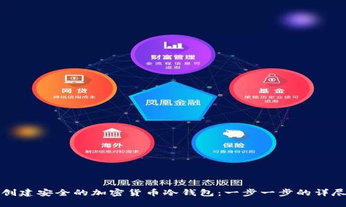 如何创建安全的加密货币冷钱包：一步一步的详尽指南
