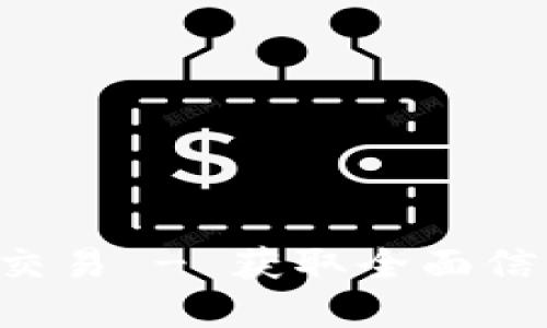 深入解读U币交易 - 获取全面信息与交易途径