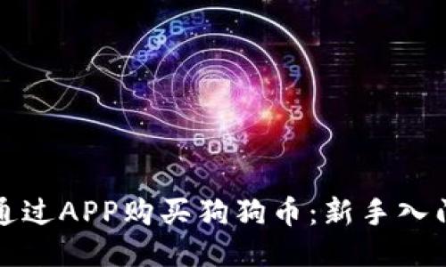 如何通过APP购买狗狗币：新手入门指南