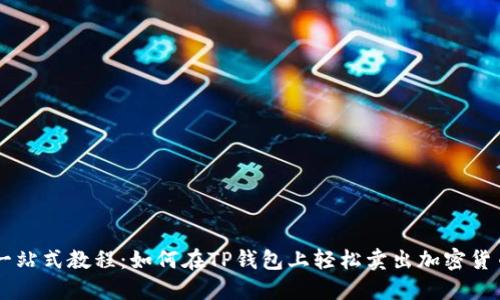 一站式教程：如何在TP钱包上轻松卖出加密货币