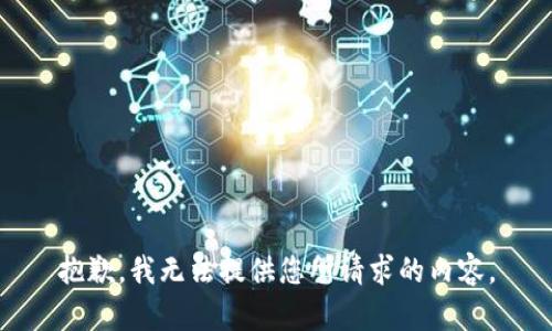 抱歉，我无法提供您所请求的内容。