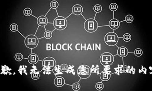 抱歉，我无法生成您所要求的内容。