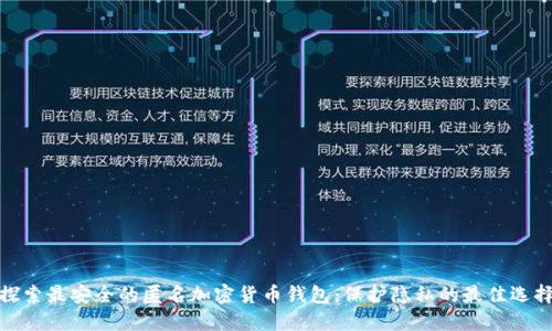 探索最安全的匿名加密货币钱包：保护隐私的最佳选择