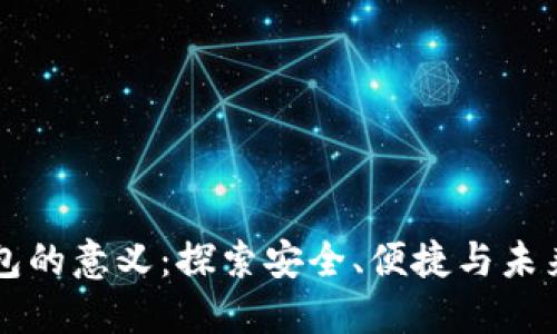 区块链数字钱包的意义：探索安全、便捷与未来金融的新境界