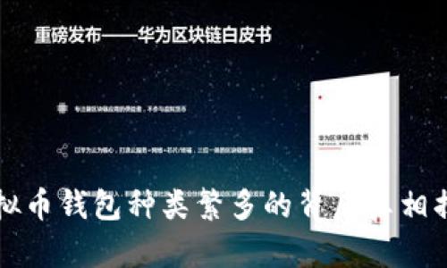 虚拟币钱包种类繁多的背后真相揭秘