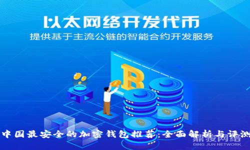 中国最安全的加密钱包推荐：全面解析与评测