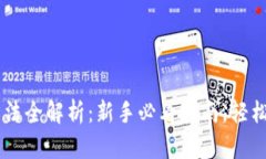 : USDT充值方法全解析：新手必看指南，轻松掌握