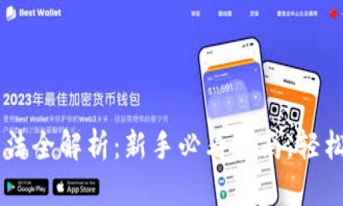 : USDT充值方法全解析：新手必看指南，轻松掌握充币技巧