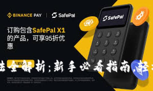 : USDT充值方法全解析：新手必看指南，轻松掌握充币技巧