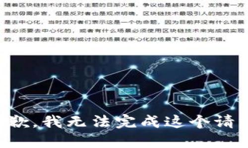 抱歉，我无法完成这个请求。