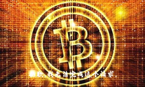 抱歉，我无法完成这个请求。