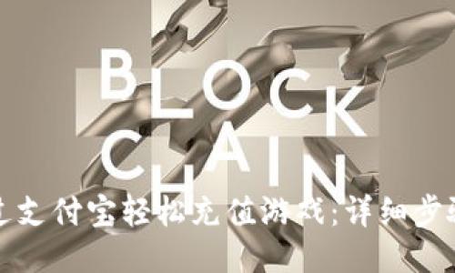 如何通过支付宝轻松充值游戏：详细步骤与技巧