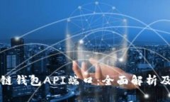 揭秘区块链钱包API端口：全面解析及最佳实践