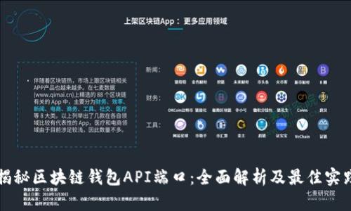揭秘区块链钱包API端口：全面解析及最佳实践