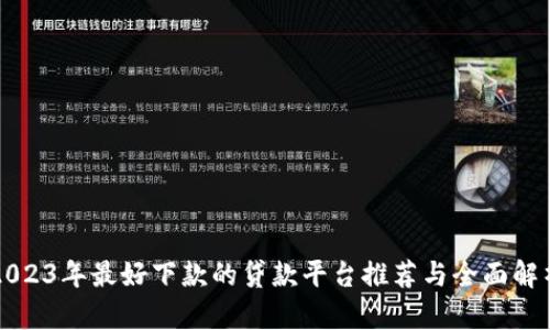 2023年最好下款的贷款平台推荐与全面解析