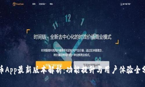 冰币App最新版本解析：功能提升与用户体验全分析