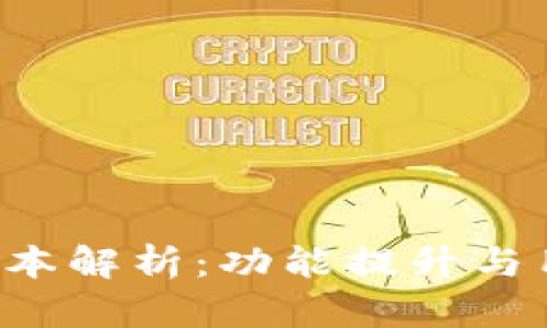 冰币App最新版本解析：功能提升与用户体验全分析