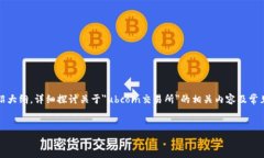 请注意: 为了避免内容过于冗长，以下内容将为一