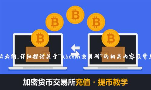 请注意: 为了避免内容过于冗长，以下内容将为一个简化版的介绍大纲，详细探讨关于