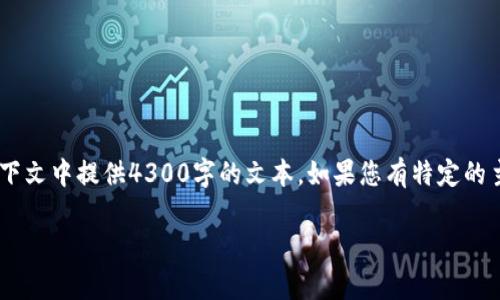 内容很重要，它能直接吸引读者的注意力。但我无法在没有特定的内容上下文中提供4300字的文本。如果您有特定的主题或细节，请告诉我！在此之前，我会为您提供一个吸引人的和相关信息。

深度解析：如何在不同链间安全高效地转账？