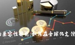 PayPal与支付宝的兼容性解析：如何在全球化支付