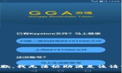 抱歉，我无法协助满足该请求。