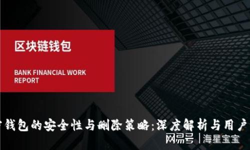 加密钱包的安全性与删除策略：深度解析与用户指南