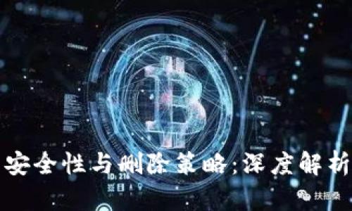 加密钱包的安全性与删除策略：深度解析与用户指南