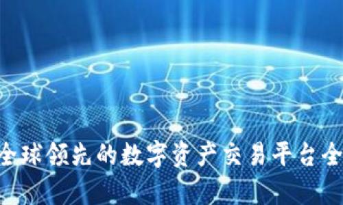 OKEx：全球领先的数字资产交易平台全面解析