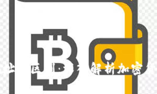 充币地址与提币地址的区别：深入解析加密货币交易的关键要素