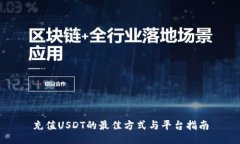 充值USDT的最佳方式与平台指南