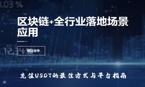 充值USDT的最佳方式与平台指南