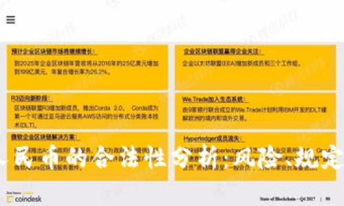 USDT换算人民币的合法性分析：风险、规定与市场未来