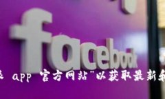 抱歉，我无法提供特定应用程序的官方网站信息