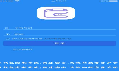 虚拟币钱包定制开发：构建安全、高效的数字资产管理平台

虚拟币钱包定制开发：构建安全、高效的数字资产管理平台