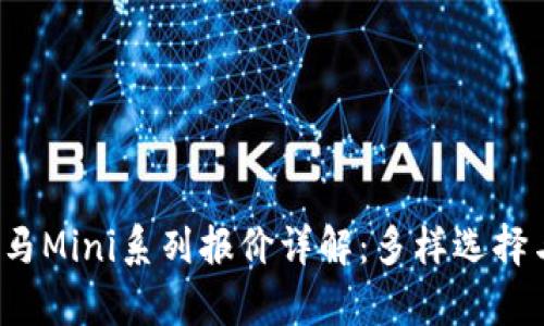 2023年宝马Mini系列报价详解：多样选择与价格解析