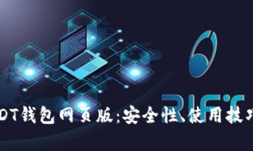 全面解析USDT钱包网页版：安全性、使用技巧与未来展望