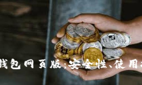 全面解析USDT钱包网页版：安全性、使用技巧与未来展望