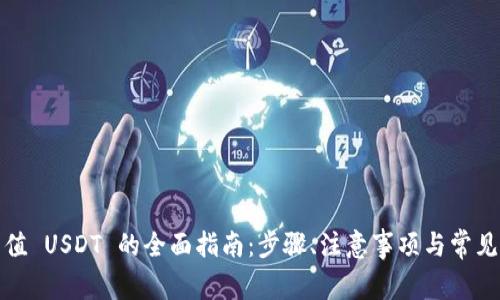 小金库充值 USDT 的全面指南：步骤、注意事项与常见问题解答