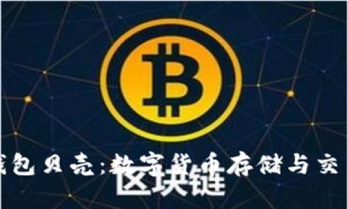 区块链电子钱包贝壳：数字货币存储与交易的未来之选