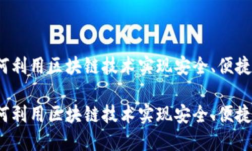 区块链红包：如何利用区块链技术实现安全、便捷的数字红包系统

区块链红包：如何利用区块链技术实现安全、便捷的数字红包系统
