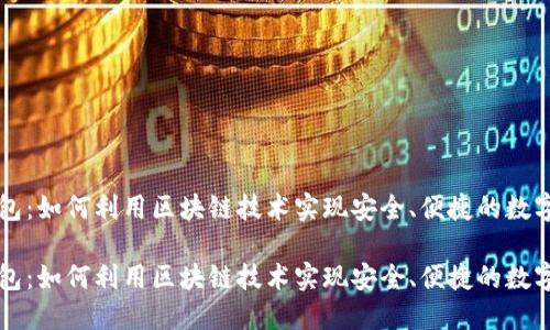 区块链红包：如何利用区块链技术实现安全、便捷的数字红包系统

区块链红包：如何利用区块链技术实现安全、便捷的数字红包系统